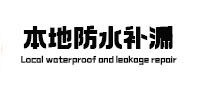 阿拉善盟本地防水补漏